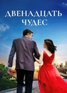 Двенадцать чудес