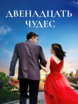 Двенадцать чудес