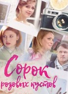 Сорок розовых кустов