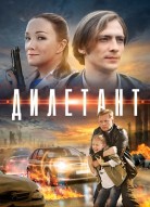 Дилетант