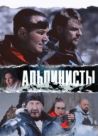 Альпинисты