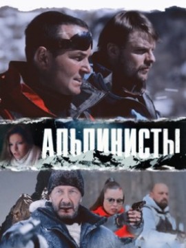 Альпинисты
