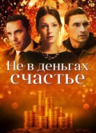 Не в деньгах счастье 1 сезон