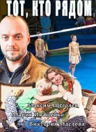 Тот, кто рядом