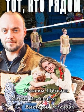 Тот, кто рядом