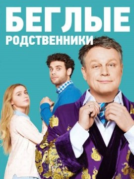 Беглые родственники