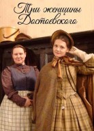 Три женщины Достоевского