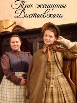Три женщины Достоевского