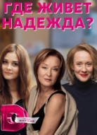 Где живет Надежда