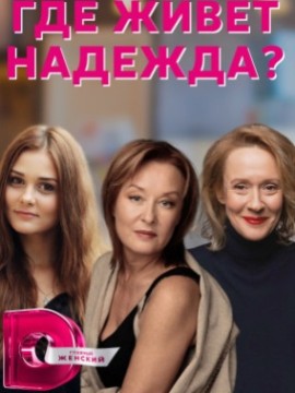 Где живет Надежда