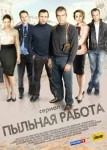 Пыльная работа