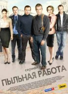 Пыльная работа