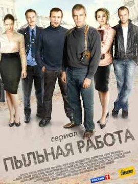 Пыльная работа