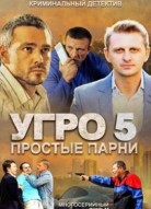 УГРО. Простые парни 5 сезон