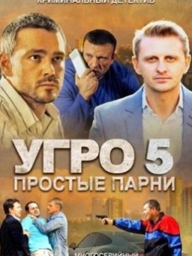 УГРО. Простые парни 5 сезон