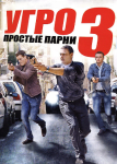 УГРО. Простые парни 3 сезон