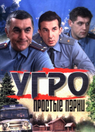 УГРО. Простые парни 1 сезон