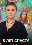 Пять лет спустя