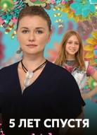 Пять лет спустя