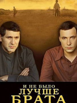 И не было лучше брата