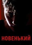 Новенький