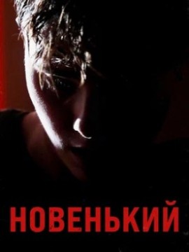Новенький