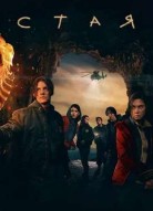 Стая 2 сезон