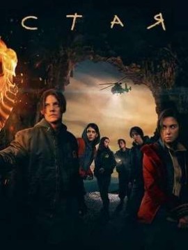 Стая 2 сезон