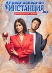 Предпоследняя инстанция 4 сезон