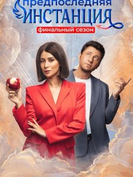 Предпоследняя инстанция 4 сезон