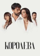 Королева 2 сезон
