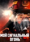 Мой сигнальный огонь 2 сезон