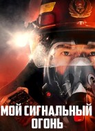 Мой сигнальный огонь 2 сезон