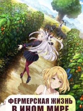 Фермерская жизнь в ином мире 2 сезон