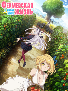 Фермерская жизнь в ином мире 1 сезон