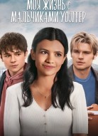 Моя жизнь с мальчиками Уолтер 2 сезон