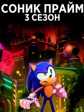 Соник Прайм 3 сезон