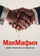 Макмафия 2 сезон