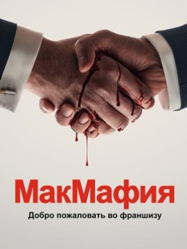Макмафия 2 сезон