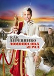 Как Деревянко Ломоносова играл