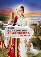 Как Деревянко Ломоносова играл