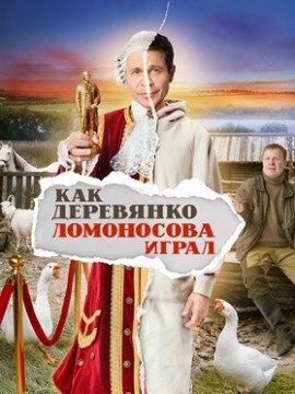 Как Деревянко Ломоносова играл