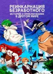 Реинкарнация безработного: История о приключениях в другом мире 1 сезон