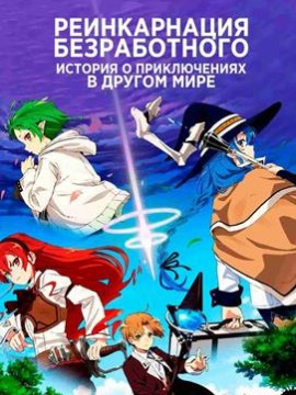 Реинкарнация безработного: История о приключениях в другом мире 1 сезон
