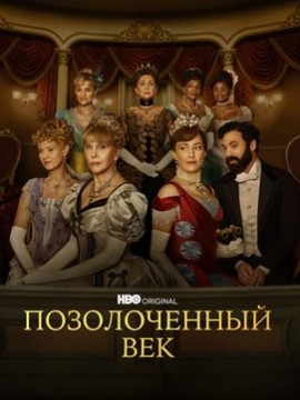 Позолоченный век 3 сезон