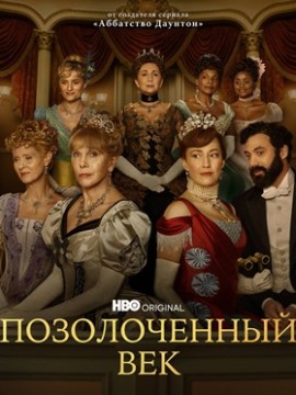 Позолоченный век 2 сезон