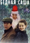 Бедная Саша