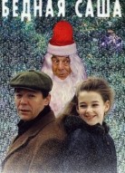 Бедная Саша