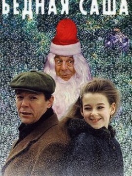 Бедная Саша