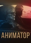 Аниматор